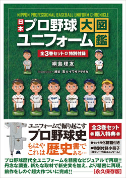 ユニフォームのプロ野球史『日本プロ野球ユニフォーム大図鑑』3冊