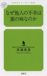 「他人の不幸は蜜の味」なのは脳の仕組みのせいだった