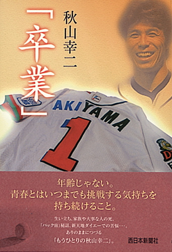 日本一達成、秋山幸二監督の勇退に秘められた決断 - エキサイトニュース