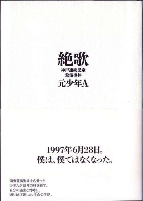 神戸連続児童殺傷事件 元少年aの手記 絶歌 当事者として考えるということ エキサイトニュース