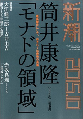 筒井康隆最後の長篇か 噂の モナドの領域 最速レビュー エキサイトニュース