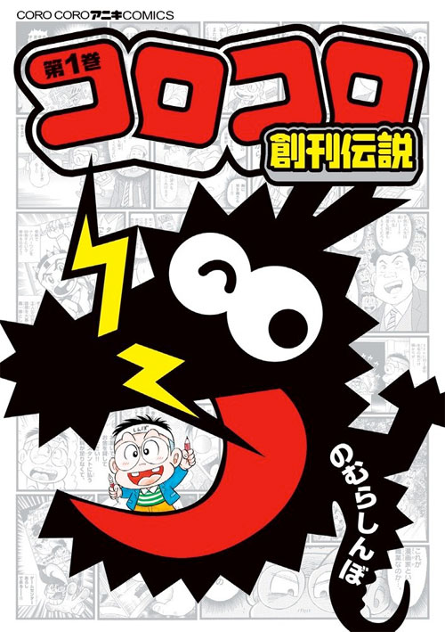 師匠は弘兼憲史 つるピカハゲ丸 のむらしんぼの語るまんが道 コロコロ創刊伝説 インタビュー エキサイトニュース