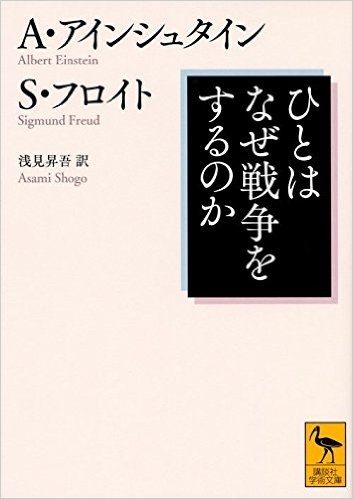 アインシュタインとフロイトの手紙 ひとはなぜ戦争をするのか を読み解く エキサイトニュース