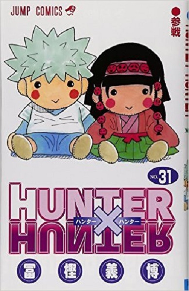 Hunter Hunter 31巻 キルアの超スピードに難なく追いつくツボネの人情 エキサイトニュース
