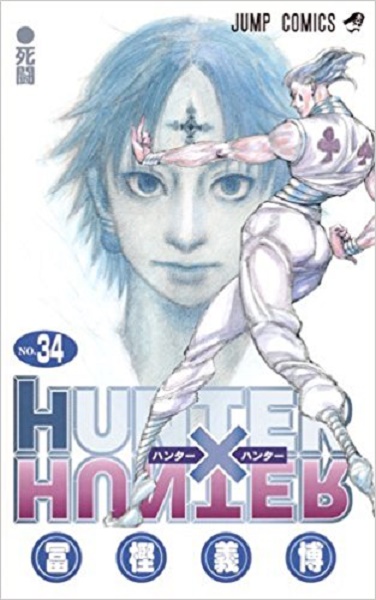 Hunter Hunter 連載再開 34巻発売 感極まってゴン登場コマ数を数えてみた エキサイトニュース