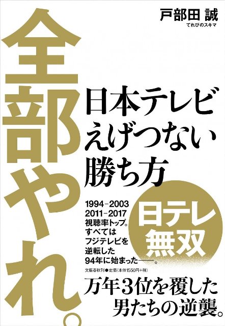 日テレのバラエティは苦手 と告白する えげつない勝ち方 著者も魅せられた日テレvsフジの逆転劇 エキサイトレビュー Goo ニュース