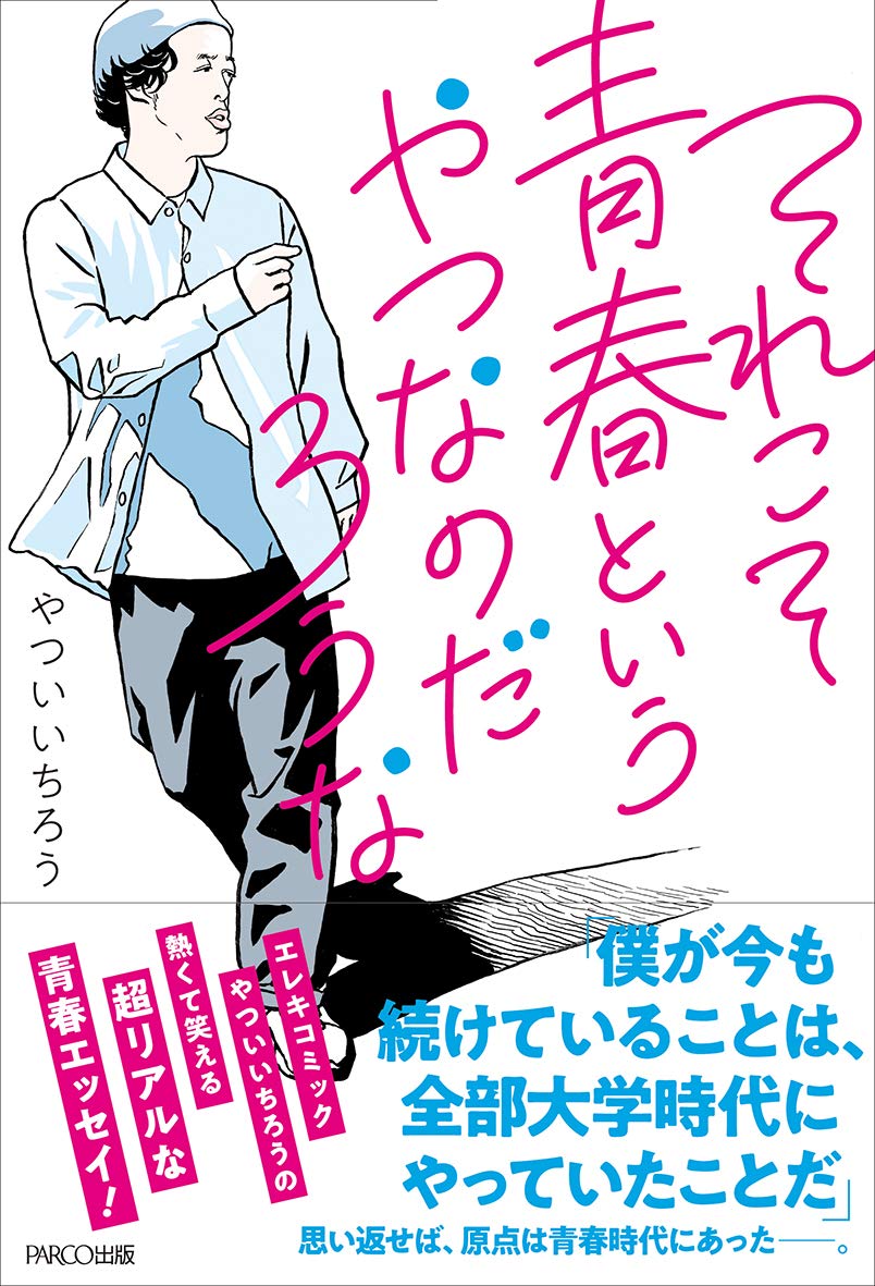 誰かにやらされてたらやれなかった やついいちろうに聞く それこそ青春というやつなのだろうな エキサイトレビュー Goo ニュース