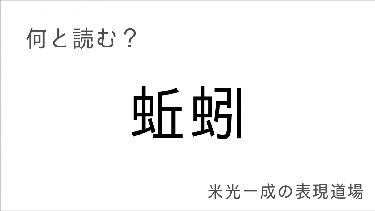 何と読む？「集く」「集る」ミミズは鳴くのか鳴ないのか ...