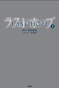 相葉くんお願い 医療に集中して 今夜最終回 ラストホープ の謎はすべて解明されるのか エキサイトニュース