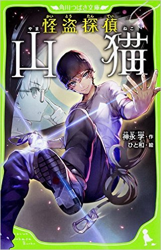 亀梨 騒ごうニャ からの急展開 ドラマ 怪盗山猫 8話 エキサイトニュース