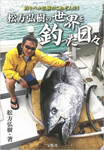 松方弘樹 オファー 釣り サングラス