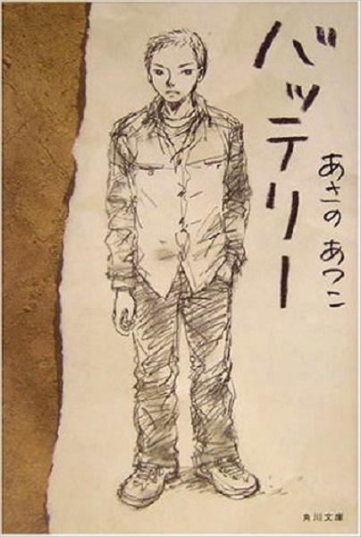 バッテリー のキャッチャー永倉豪は野球を楽しみ続けられるのか おおきく振りかぶって と比べてみた エキサイトニュース