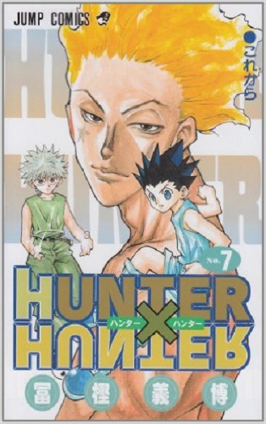 Hunter Hunter 7巻 ヒソカクイズの傾向について考える エキサイトニュース