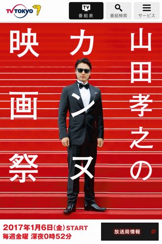 おトク情報がいっぱい！ 【送料込み 3点セット】山田孝之 カンヌ映画祭 