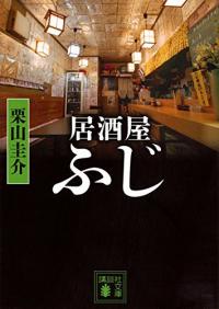 大杉漣最低「居酒屋ふじ」2話「『バイプレイヤーズ』で若い子に人気あんだよ」と大森南朋がボヤく