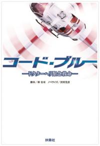 「コード・ブルー」1話。山Pがガッキーに「興味深い」って興味深い!