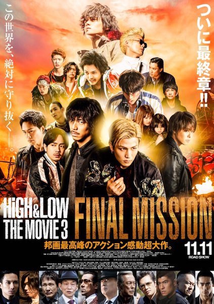 High Low The Movie3 Final Mission 広げた風呂敷は畳まず爆破だ
