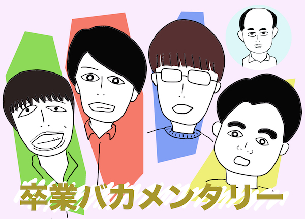 卒業バカメンタリー 大学卒業前に卒業したい童貞男子 早くもネカマに捕まる エキサイトレビュー Goo ニュース
