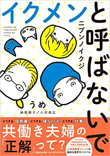 イヤなんだよ 育児の正しさに負ける感じが 夫婦漫画家うめに聞く イクメンと呼ばないで エキサイトニュース