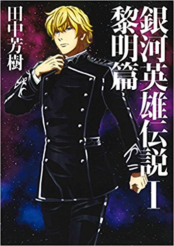 ヤン ウェンリーキター 銀河英雄伝説 2話 だから軍人には馴染めないんだ 今夜3話 エキサイトレビュー 銀河英雄伝説 Die Neue These 公式 ｄメニューニュース Nttドコモ