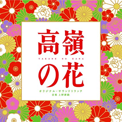 高嶺の花 峯田和伸の無償の愛にとどめを刺された石原さとみ 結局は小日向文世が裏に7話 エキサイトレビュー Goo ニュース