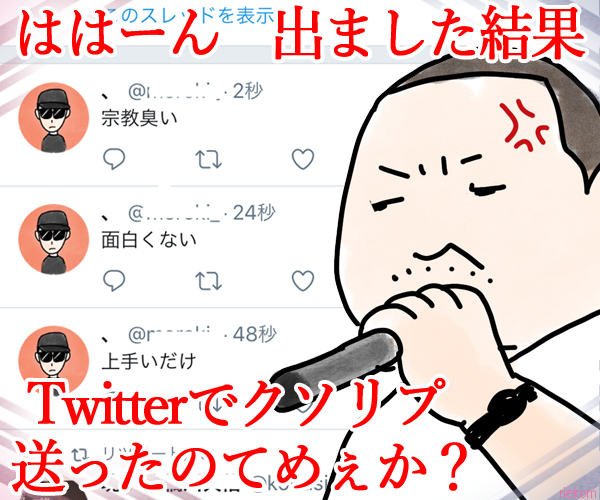 フリースタイルダンジョン 崇勲 Twitterでクソリプ送ったのてめぇか エキサイトニュース