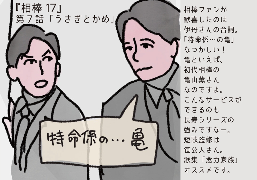 相棒17 相棒に 特命係の亀 の出て右京の足止めファンは歓喜す7話 うさぎとかめ Ameba News アメーバニュース