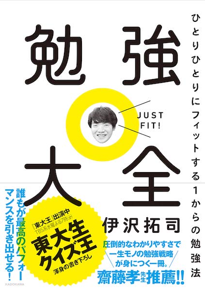 東大生クイズ王伊沢拓司の勉強法の原理が画期的で驚いた 勉強大全 エキサイトレビュー Goo ニュース