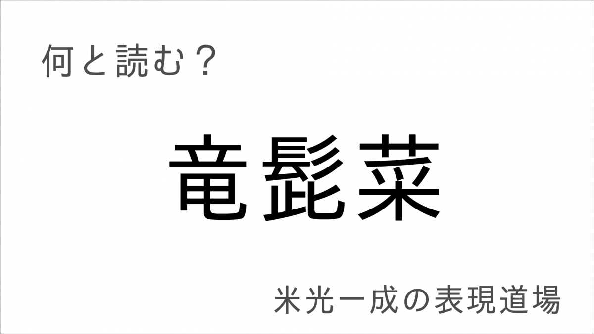 何と読む？「竜髭菜」「鳳梨」「珍珠」夏の難読くいしんぼ編(エキサイトレビュー) goo ニュース