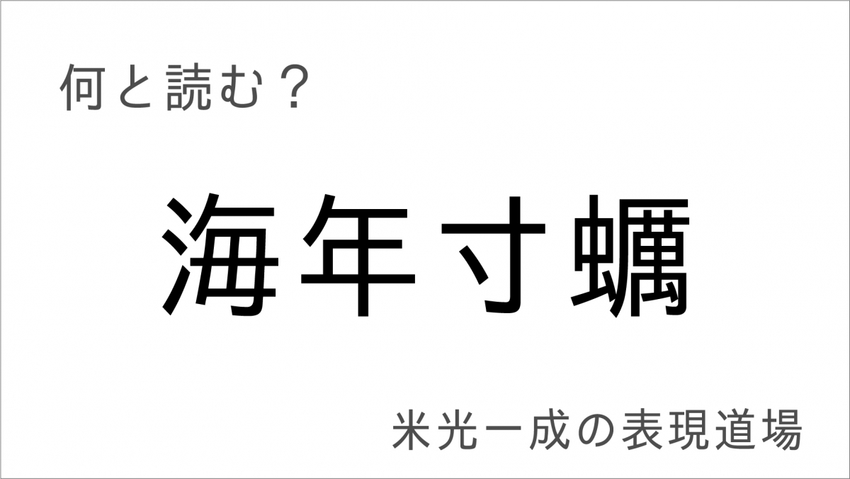 この漢字何と読む との問いは正しいのか 和七 って何と読む 米光一成の表現道場 エキサイトレビュー Goo ニュース