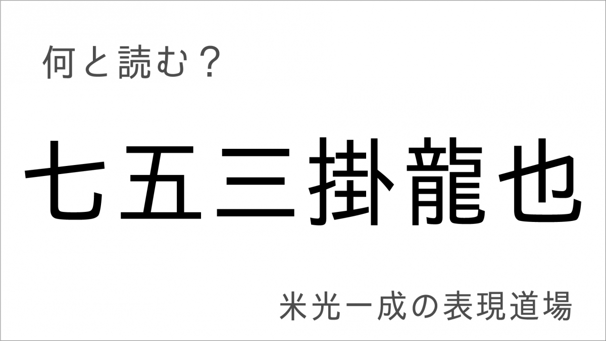 何と読む 平野紫耀 七五三掛龍也 忽那汐里 難読漢字有名人編 エキサイトレビュー 何と読む 平野紫耀 男性アイドルグルー ｄメニューニュース Nttドコモ