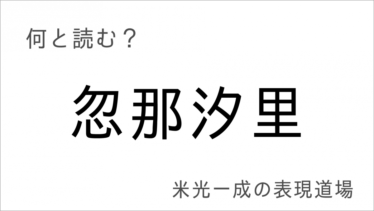 何と読む 平野紫耀 七五三掛龍也 忽那汐里 難読漢字有名人編 エキサイトレビュー Goo ニュース