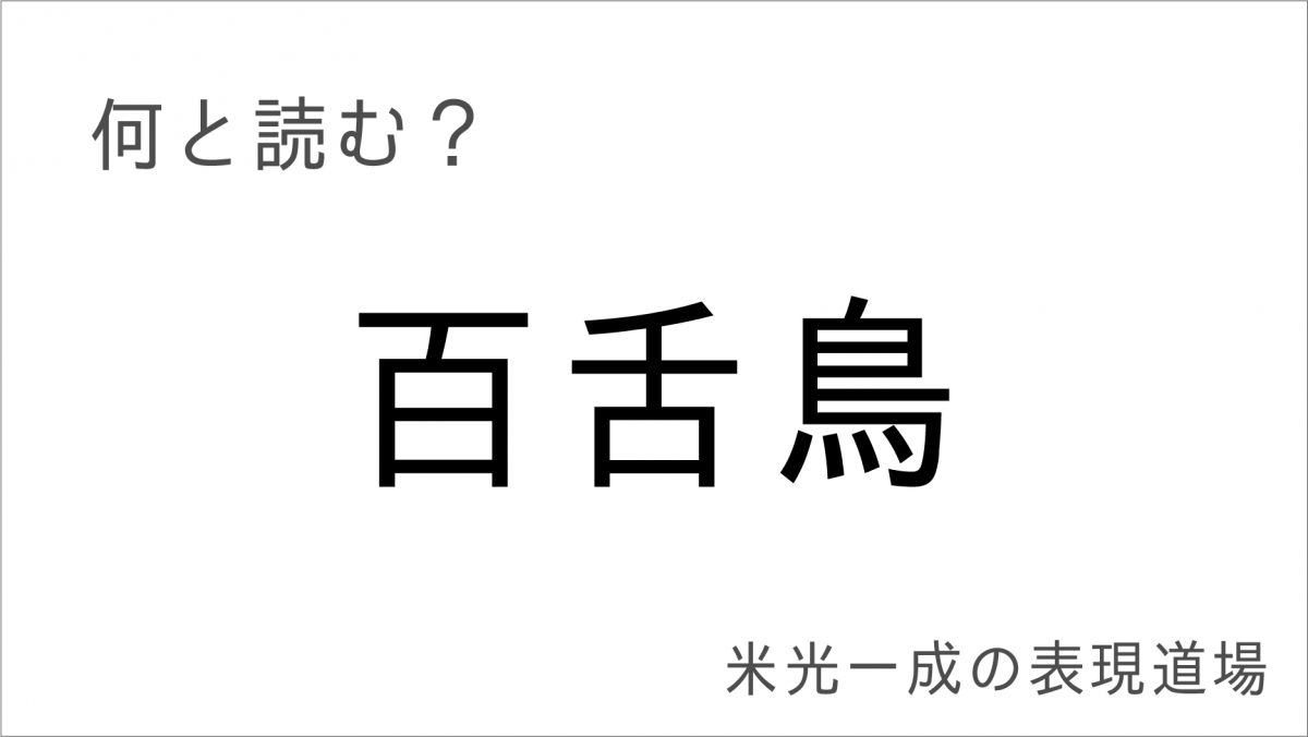 何と読む 蚯蚓鳴く 百舌鳥 牛蒡 難読漢字 秋の季語編 米光一成の表現道場 エキサイトレビュー Goo ニュース