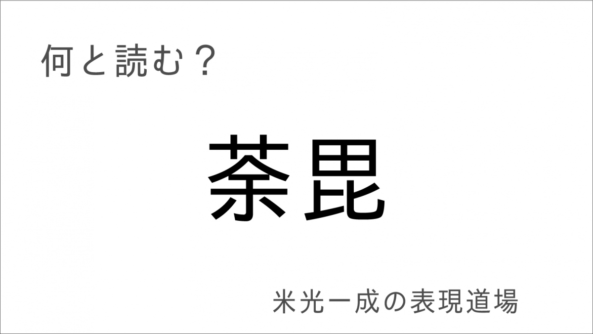 何と読む 山茶花 荼毘 茶飯事 米光一成の表現道場 エキサイトレビュー 何と読む 山茶花 やまちゃばな では ｄメニューニュース Nttドコモ