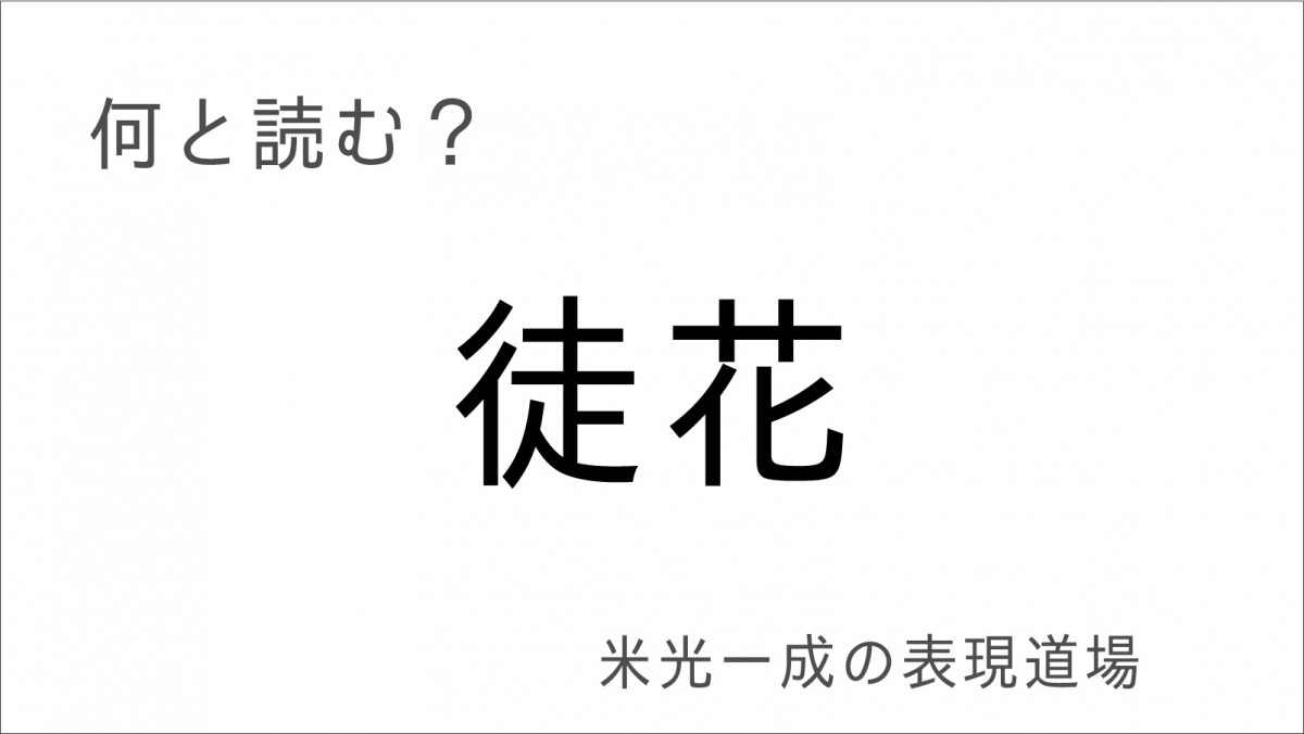 何と読む 言質 舌禍 糊塗 平仄 徒花 もう誤魔化すのはよせ 米光一成の表現道場 エキサイトレビュー Goo ニュース