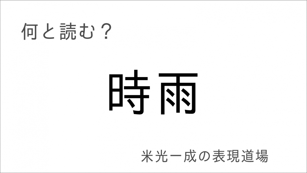 何と読む 時雨 凩 氷柱 寒い寒い冬の天候漢字 米光一成の表現道場 エキサイトレビュー 寒くなってきました 今回は 冬の天候に関 ｄメニューニュース Nttドコモ