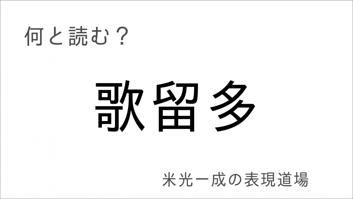 何と読む 歌留多 双六 独楽 お正月に遊びたい難読漢字 米光一成の表現道場 Ameba News アメーバニュース