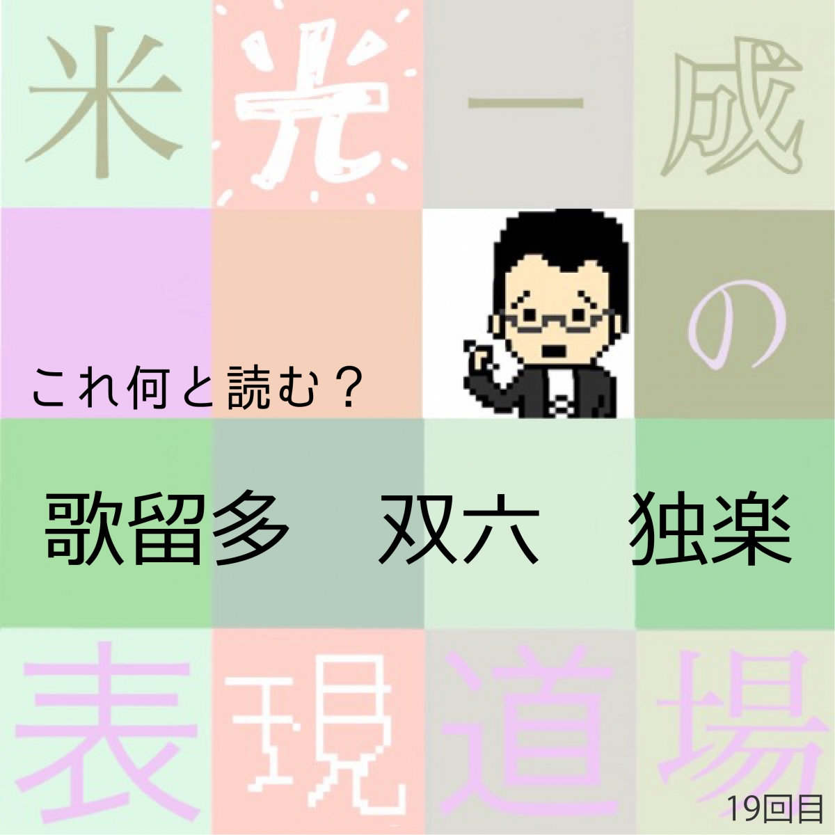 何と読む 歌留多 双六 独楽 お正月に遊びたい難読漢字 米光一成の表現道場 エキサイトニュース