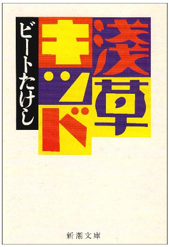 今夜 紅白歌合戦 初出場ビートたけしが 浅草キッド に込めた思い 歌詞に出てくる お前 とは誰か エキサイトレビュー 今夜放送の Nhk紅白歌合戦 では ビートた ｄメニューニュース Nttドコモ