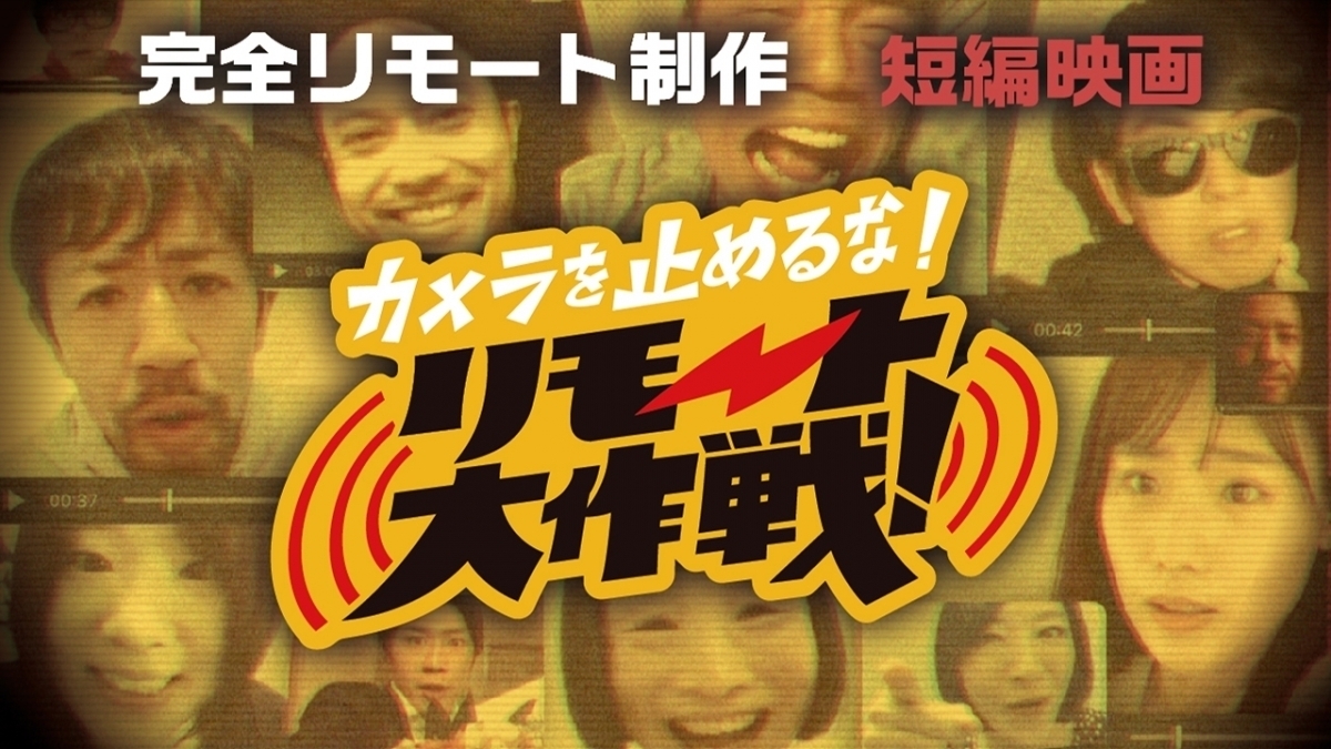 今 しか創れない 上田慎一郎監督 カメラを止めるな リモート大作戦 をさっそく 今 見てみた エキサイトニュース