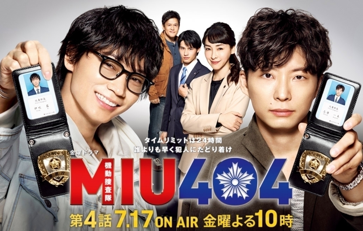 Miu404 3話 綾野剛走る 星野源が追いかけ岡田健史も走る そしてまさかの菅田将暉 Ameba News アメーバニュース