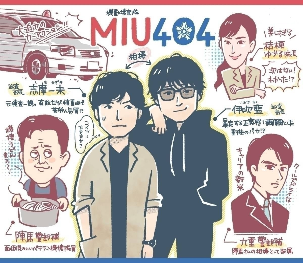 綾野剛・星野源『MIU404』にどっぷりハマる7つの理由 - エキサイトニュース
