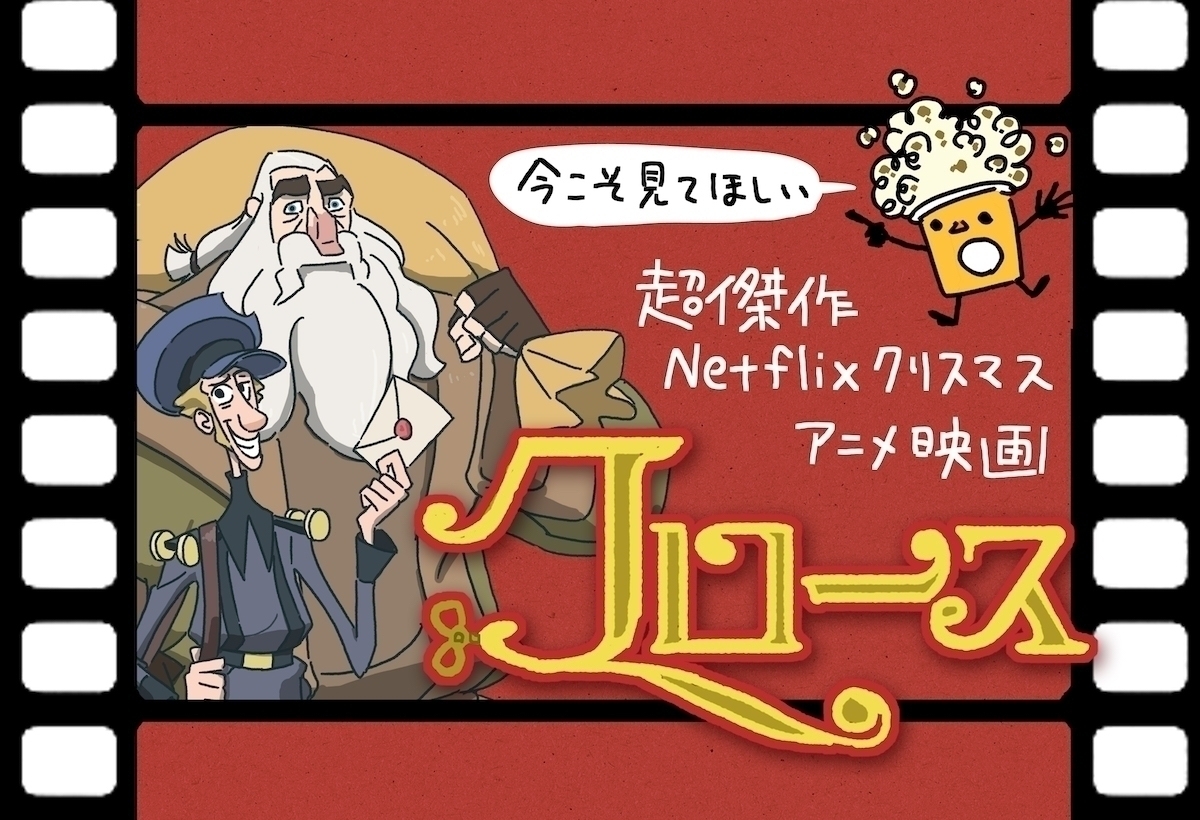 今こそ見てほしい超傑作 Netflixクリスマスアニメ映画 クロース エキサイトニュース