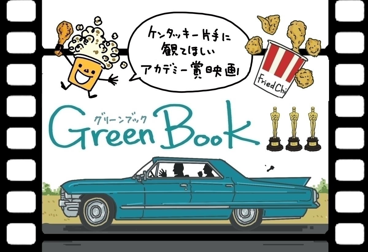 グリーンブック』ケンタッキー片手に観てほしいアカデミー賞映画