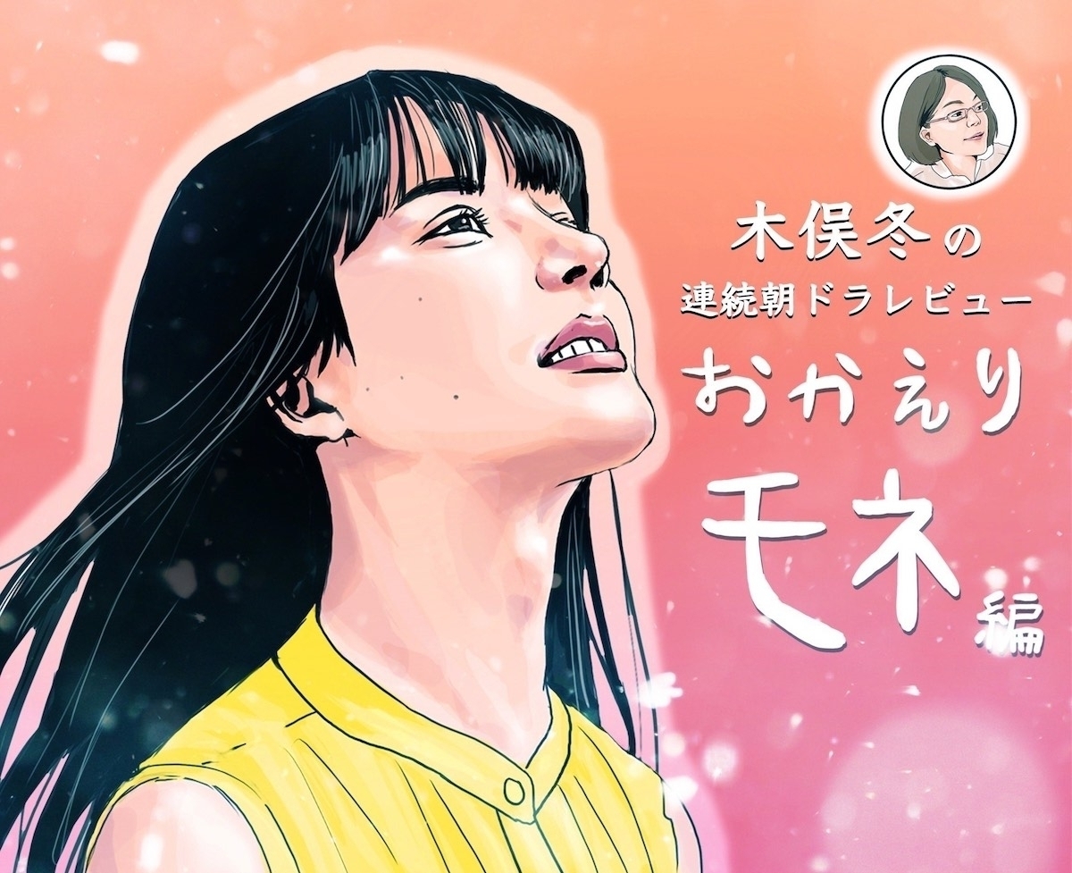 おかえりモネ』第73回 りょーちんが東京へ。よりによって百音が菅波と 