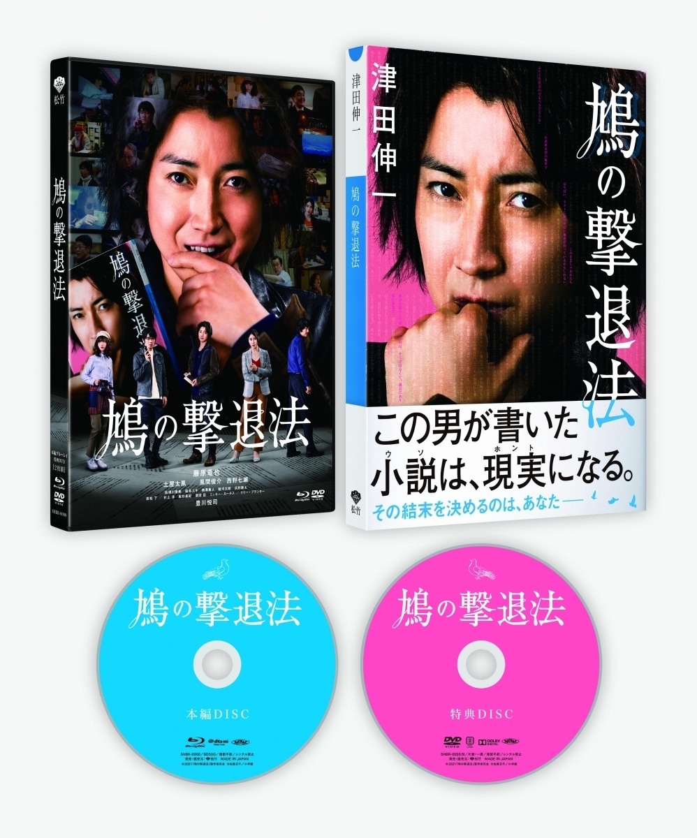 藤原竜也主演映画 鳩の撃退法 がパッケージ化 22年1月19日にblu Ray Dvd発売決定 エキサイトニュース