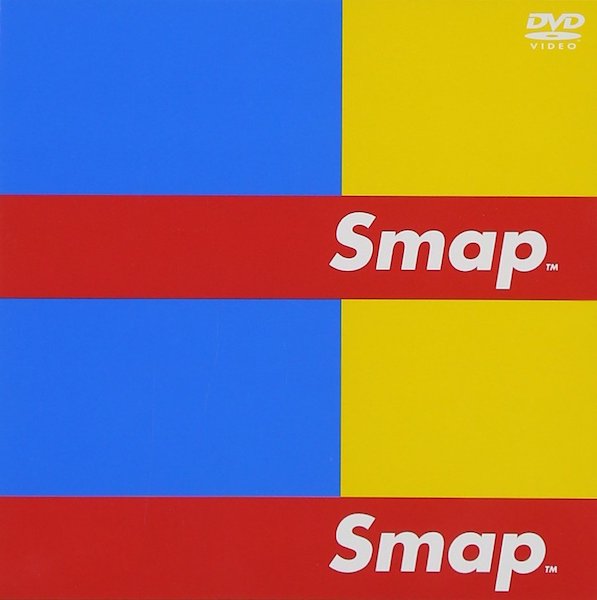 SMAPのDVD年末までに全部レビューその11。中居「SMAPはここにいるよ」