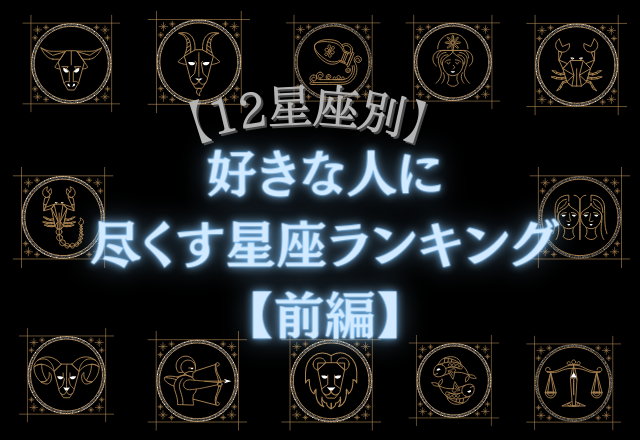 12星座別 心の中はドライかも 好きな人に尽くす星座ランキング 前編 21年7月4日 エキサイトニュース