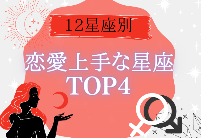星座占い 実は恋多きオンナ 恋愛上手な女性 Top４ 22年3月11日 エキサイトニュース