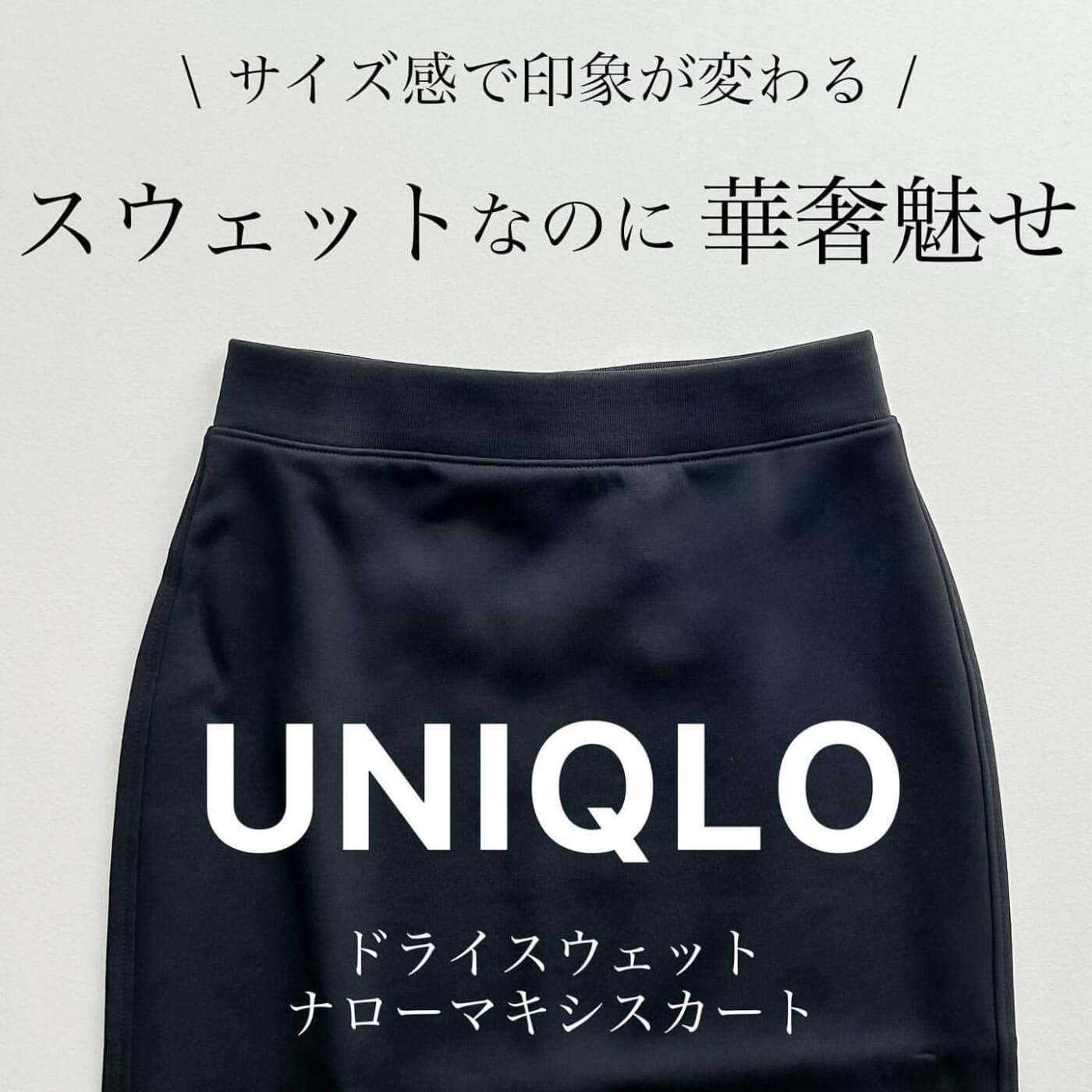 シアー系と相性良さそ！華奢みえ狙える【UNIQLO】“ドライスウェット